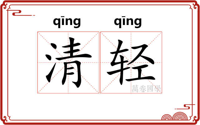清轻 清轻