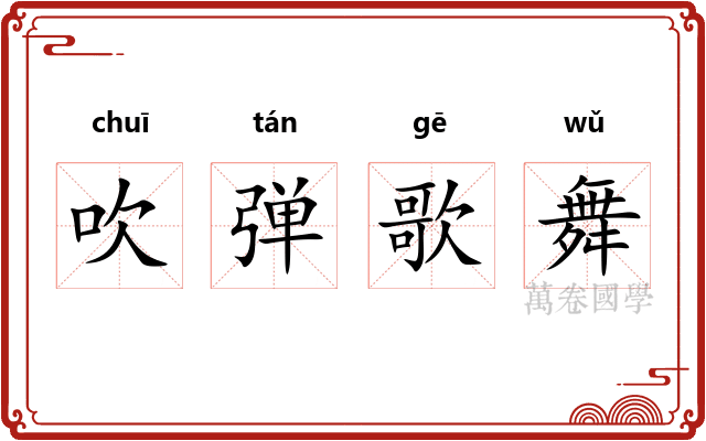 吹弹歌舞
