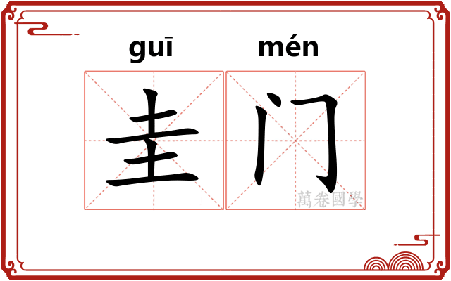 圭门 圭门