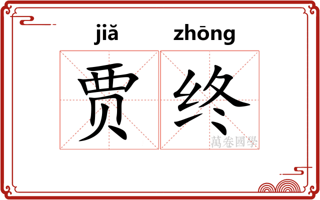 贾终