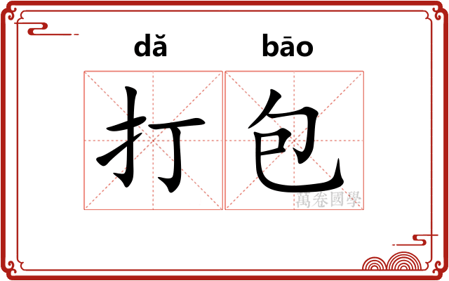 打包
