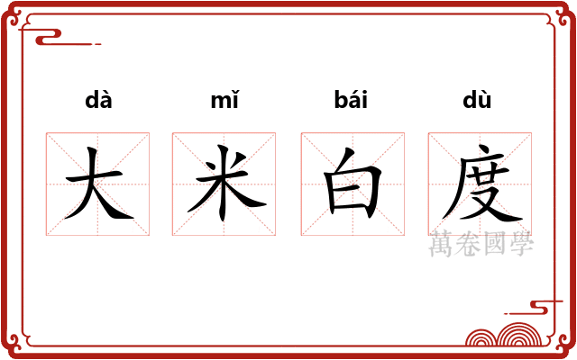 大米白度