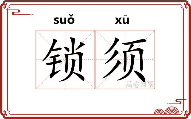 锁须