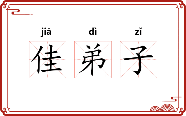 佳弟子