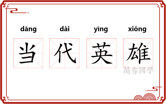 当代英雄 当代英雄