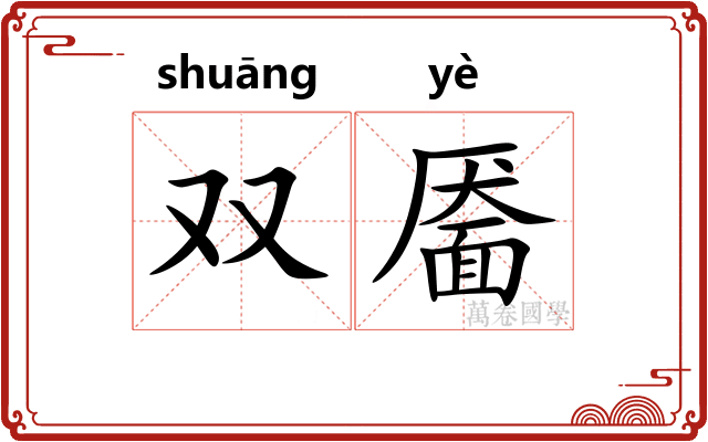 双靥