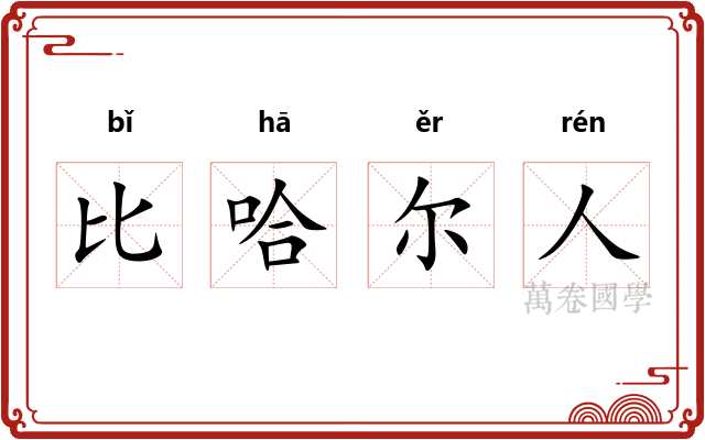 比哈尔人 比哈尔人