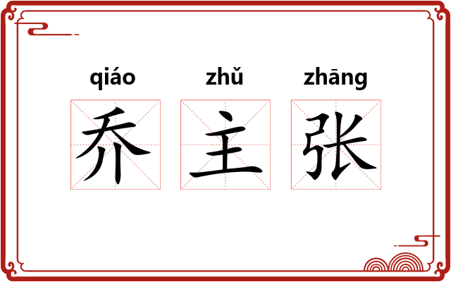 乔主张