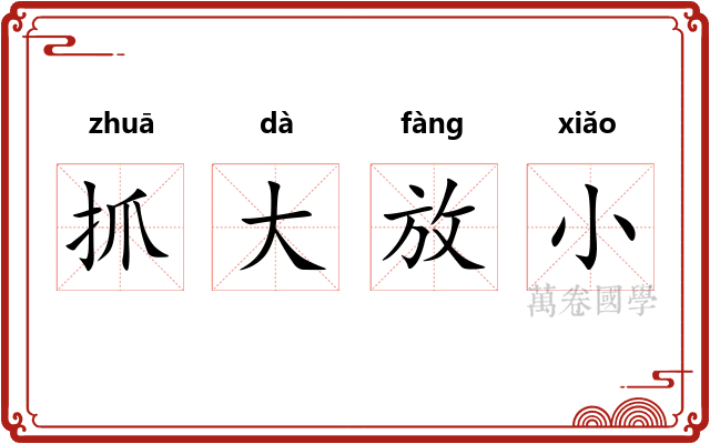 抓大放小