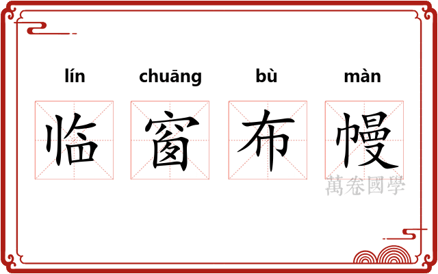 临窗布幔