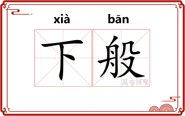 下般 下般