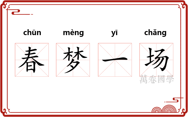春梦一场 春梦一场