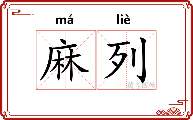 麻列