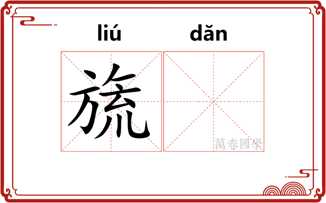 旒𬘘