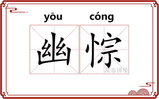 幽悰