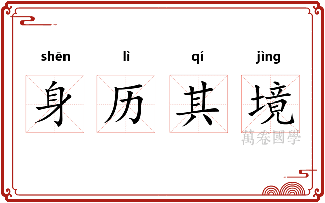 身历其境