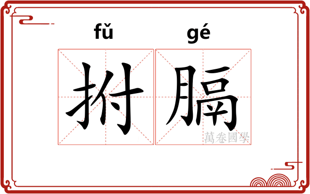 拊膈