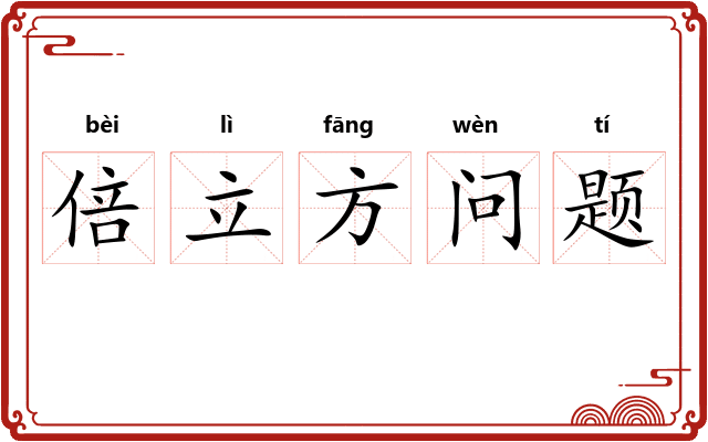 倍立方问题