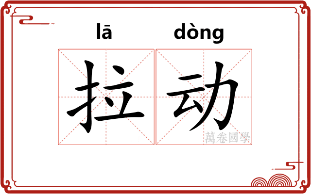 拉动 拉动