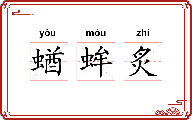 蝤蛑炙