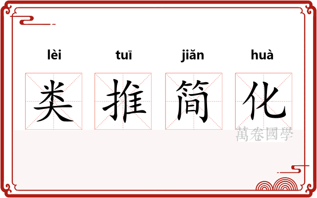 类推简化 类推简化