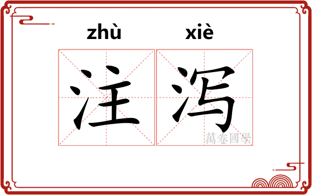注泻