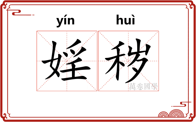 婬秽
