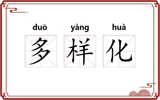 多样化 多样化
