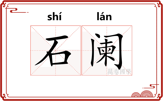 石阑