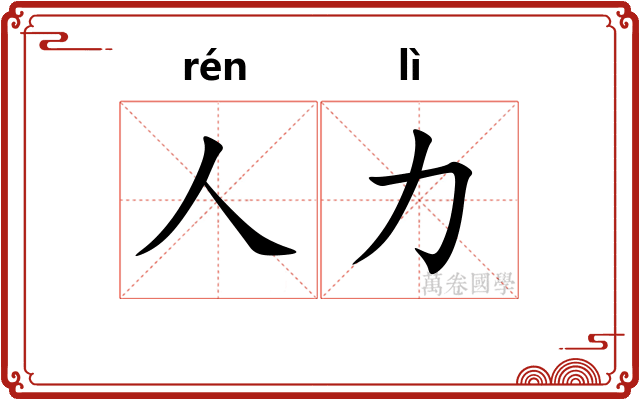 人力