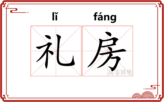 礼房