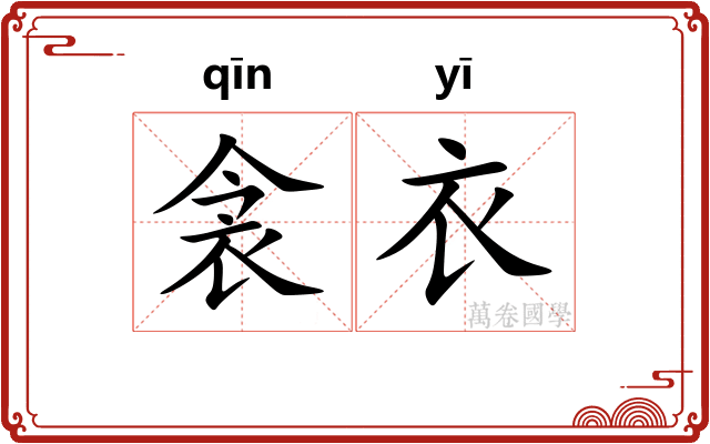 衾衣