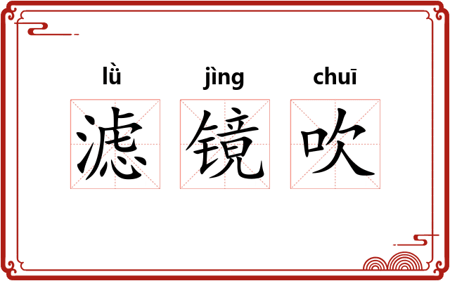 滤镜吹