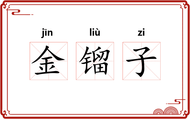 金镏子