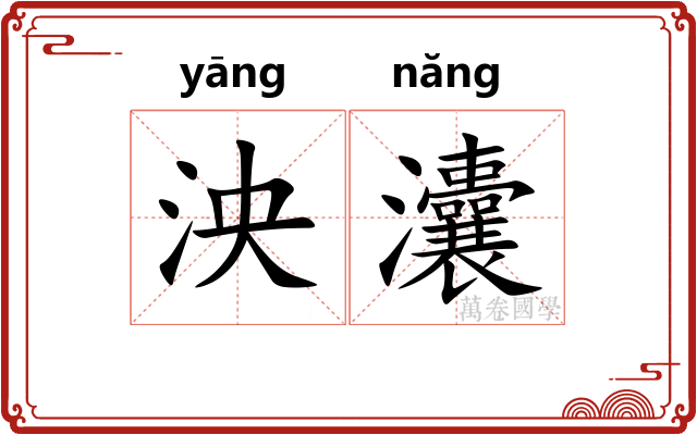 泱灢
