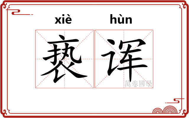 亵诨