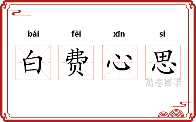 白费心思