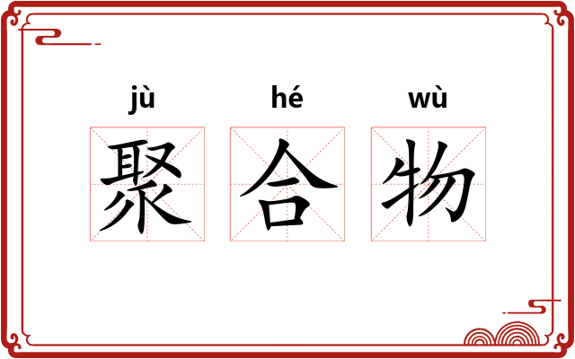 聚合物