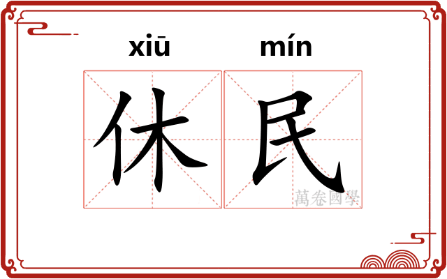 休民 休民