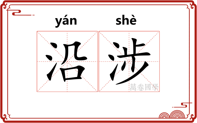 沿涉