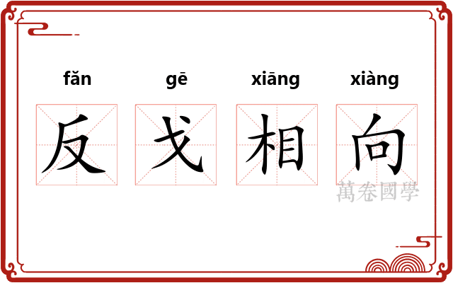 反戈相向