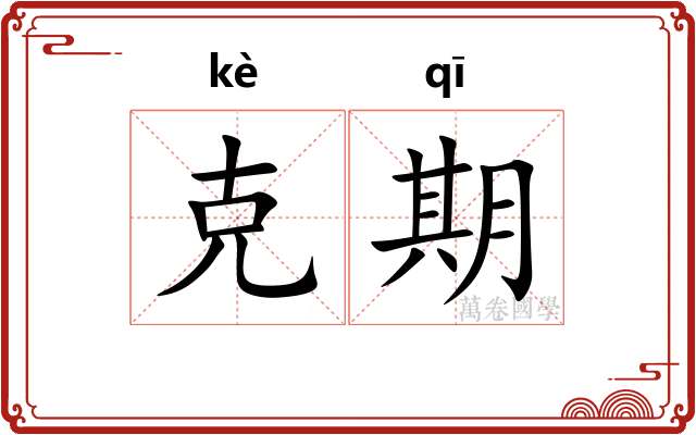 克期
