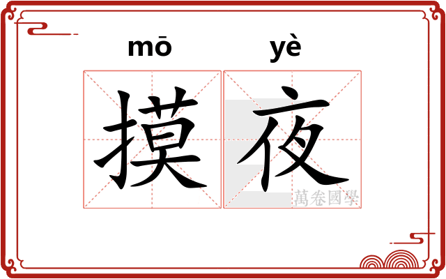 摸夜