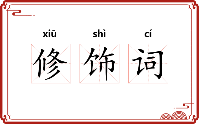 修饰词
