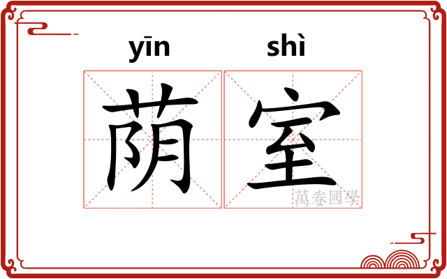 荫室