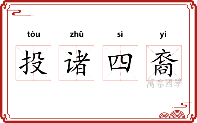 投诸四裔