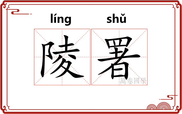 陵署