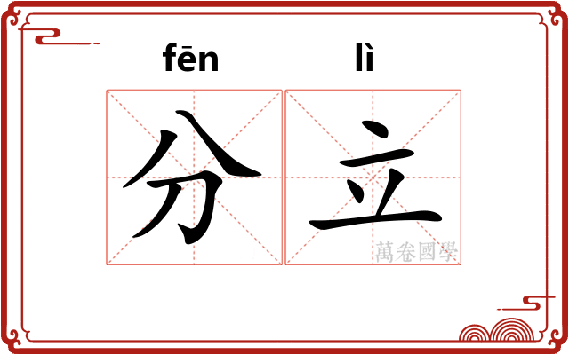 分立 分立