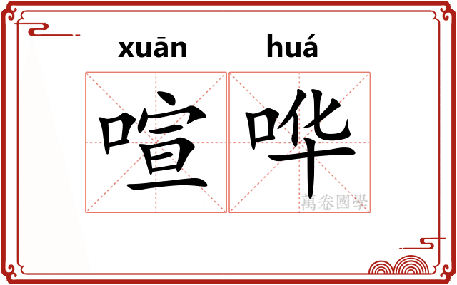 喧哗