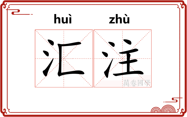 汇注